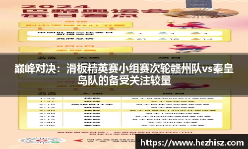 巅峰对决：滑板精英赛小组赛次轮赣州队vs秦皇岛队的备受关注较量