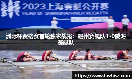 洲际杯资格赛首轮独家战报：赣州赛艇队1-0威海赛艇队