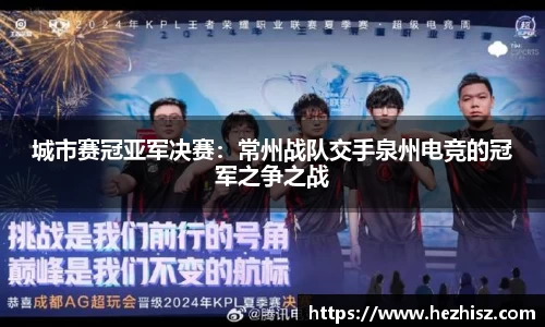 城市赛冠亚军决赛：常州战队交手泉州电竞的冠军之争之战