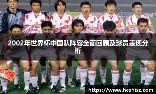 2002年世界杯中国队阵容全面回顾及球员表现分析