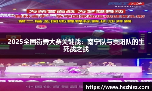 2025全国街舞大赛关键战：南宁队与贵阳队的生死战之战