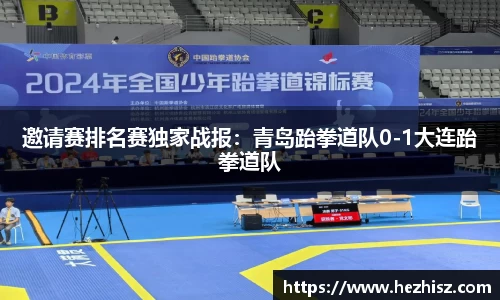 邀请赛排名赛独家战报：青岛跆拳道队0-1大连跆拳道队