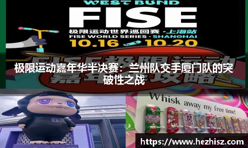 极限运动嘉年华半决赛：兰州队交手厦门队的突破性之战