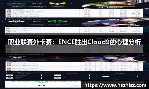 职业联赛外卡赛：ENCE胜出Cloud9的心理分析
