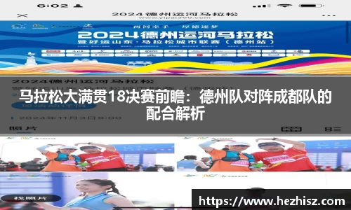 马拉松大满贯18决赛前瞻：德州队对阵成都队的配合解析