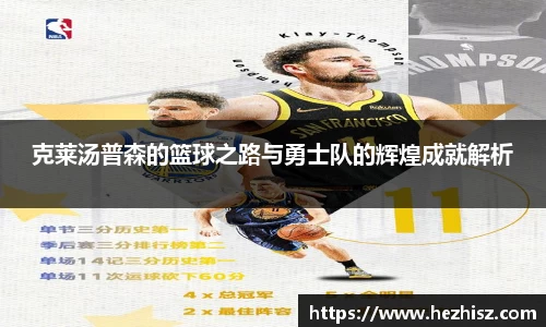 克莱汤普森的篮球之路与勇士队的辉煌成就解析