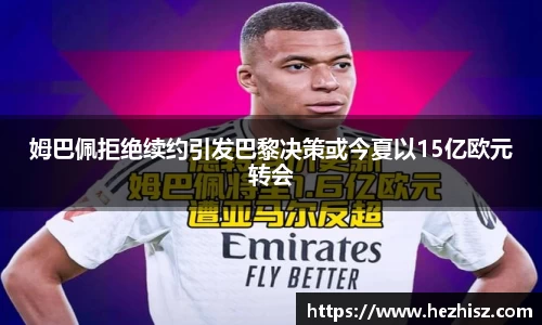 姆巴佩拒绝续约引发巴黎决策或今夏以15亿欧元转会