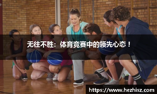无往不胜：体育竞赛中的领先心态 !