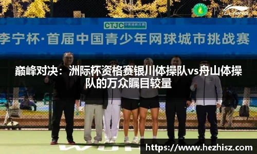 巅峰对决：洲际杯资格赛银川体操队vs舟山体操队的万众瞩目较量