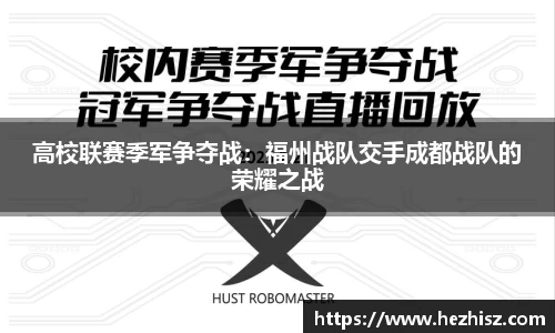 高校联赛季军争夺战：福州战队交手成都战队的荣耀之战