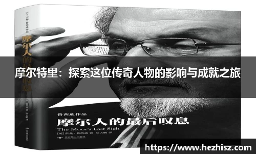 摩尔特里：探索这位传奇人物的影响与成就之旅