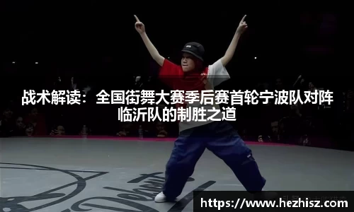 战术解读：全国街舞大赛季后赛首轮宁波队对阵临沂队的制胜之道