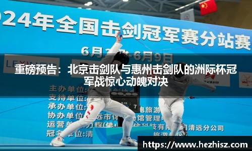 重磅预告：北京击剑队与惠州击剑队的洲际杯冠军战惊心动魄对决