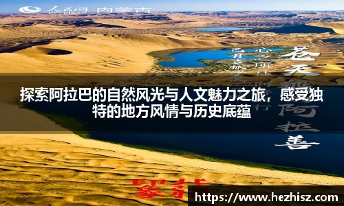 探索阿拉巴的自然风光与人文魅力之旅，感受独特的地方风情与历史底蕴