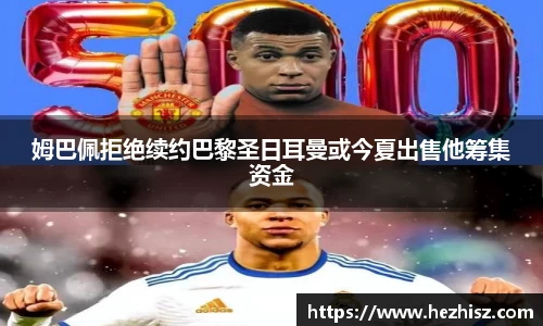 姆巴佩拒绝续约巴黎圣日耳曼或今夏出售他筹集资金